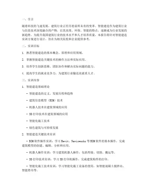 智能建造实训报告方案设计