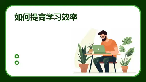 如何提高学习效率主题班会PPT课件