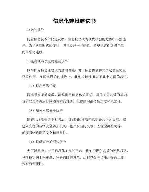 信息化建设建议书