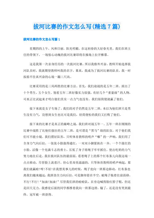 拔河比赛的作文怎么写(精选7篇)