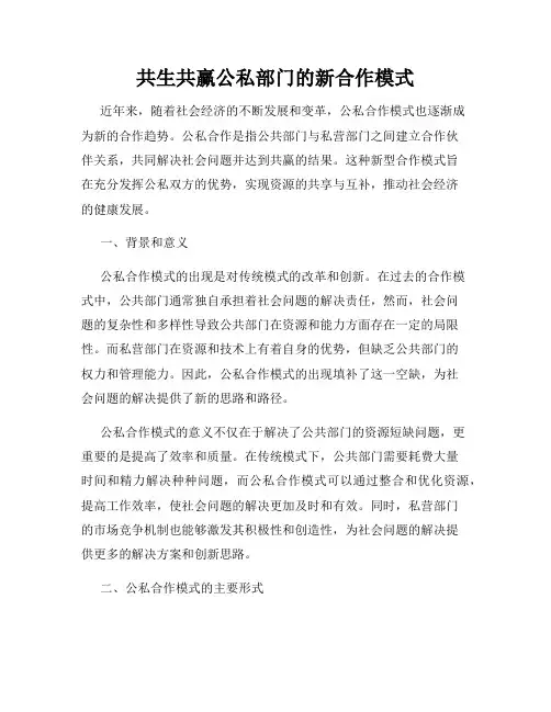 共生共赢公私部门的新合作模式