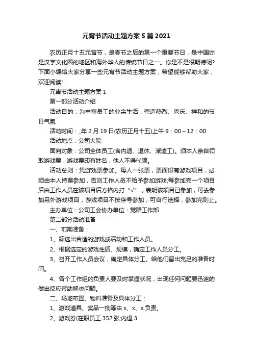 元宵节活动主题方案5篇2021
