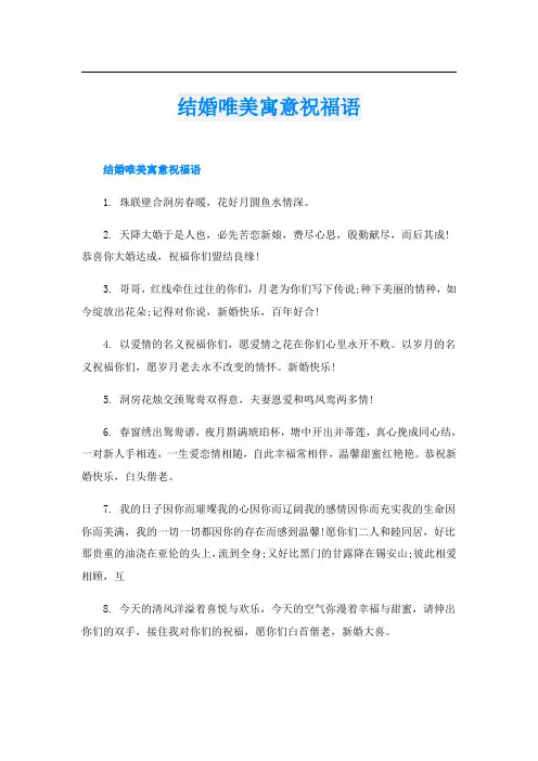 结婚唯美寓意祝福语