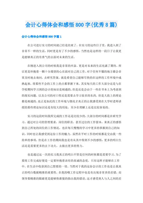 会计心得体会和感悟800字(优秀8篇)