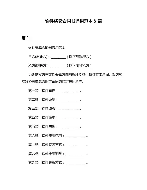 软件买卖合同书通用范本3篇