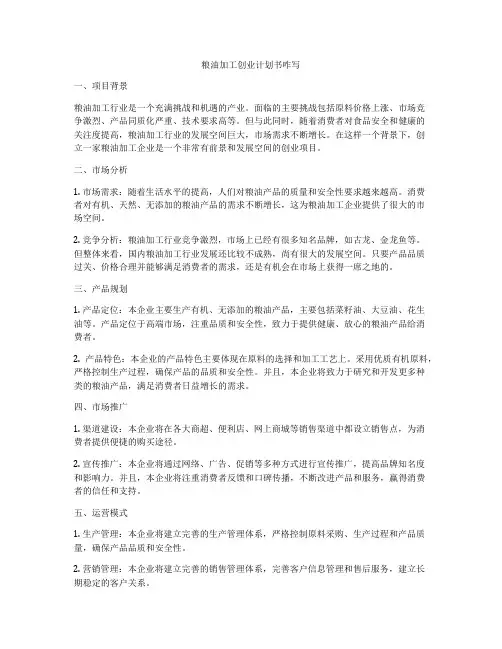粮油加工创业计划书咋写