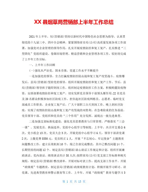 XX县烟草局营销部上半年工作总结