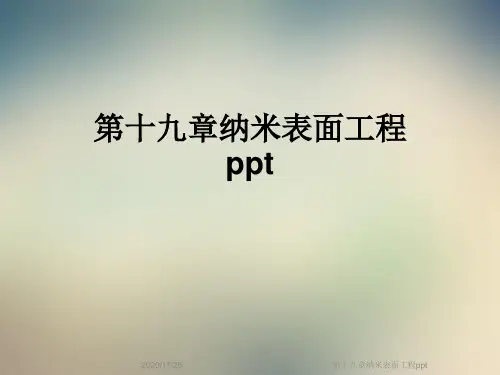 第十九章纳米表面工程ppt