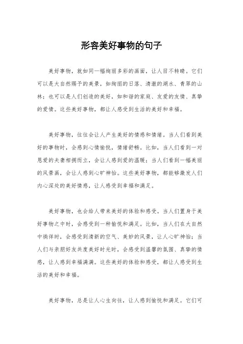 形容美好事物的句子