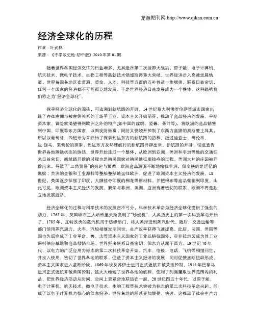 经济全球化的历程