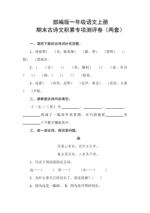 统编版一年级语文上册期末古诗文积累专项测试卷(两套)含答案