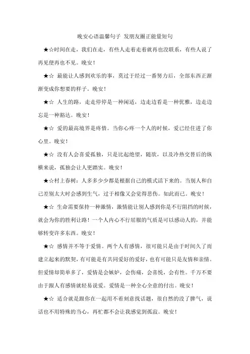 晚安心语温馨句子发朋友圈正能量短句