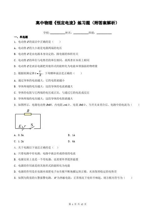 高中物理《恒定电流》练习题(附答案解析)