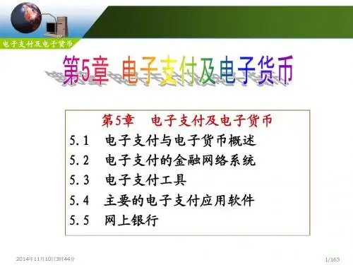 第5章_电子支付及电子货币
