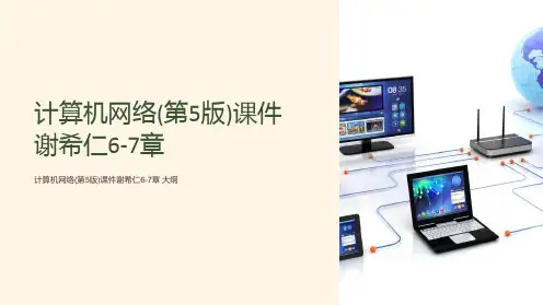 计算机网络(第5版)课件谢希仁6-7章