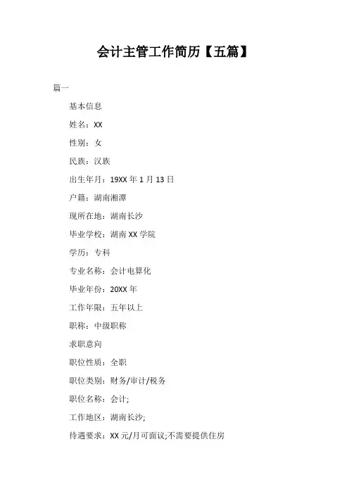 会计主管工作简历【五篇】
