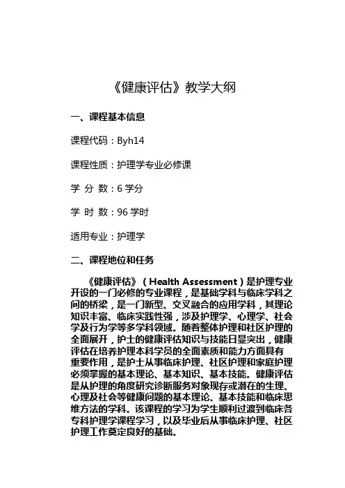9《健康评估》教学大纲设计