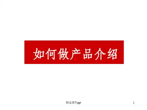 《如何做产品介绍》PPT课件