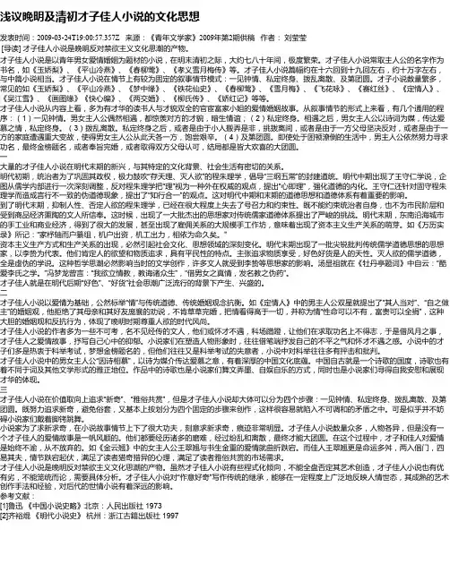 浅议晚明及清初才子佳人小说的文化思想