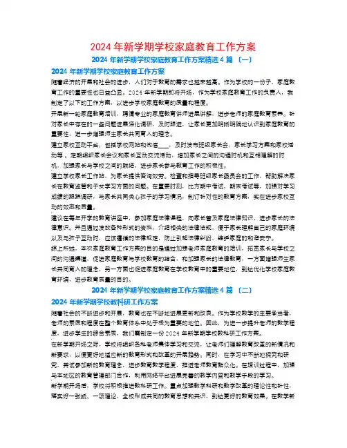 2024年新学期学校家庭教育工作计划4篇