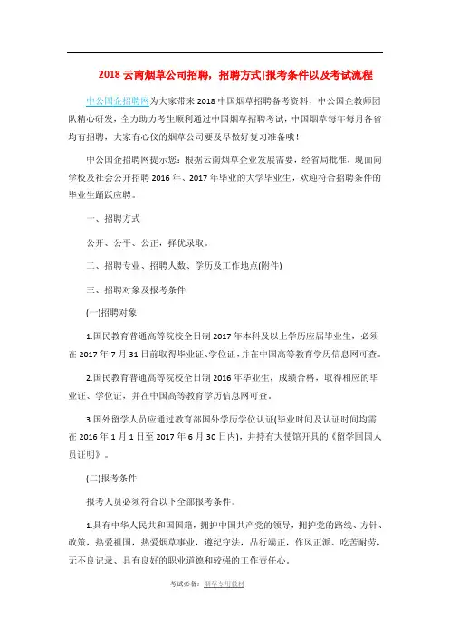 2018云南烟草公司招聘，招聘方式、报考条件以及考试流程