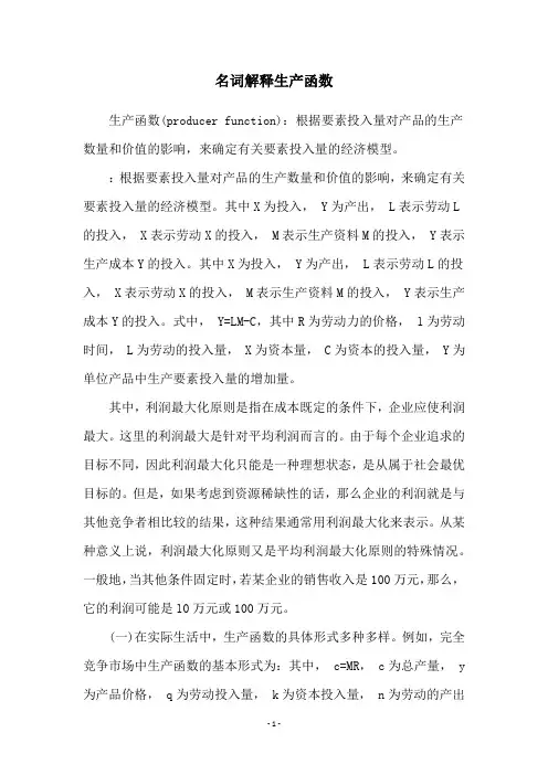 名词解释生产函数