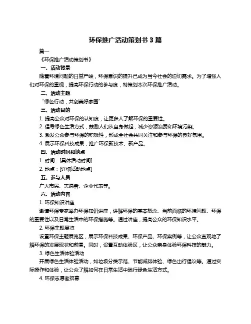 环保推广活动策划书3篇