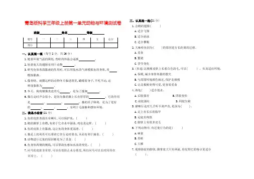 青岛版科学三年级上册第一单元动物与环境测试卷(带答案)
