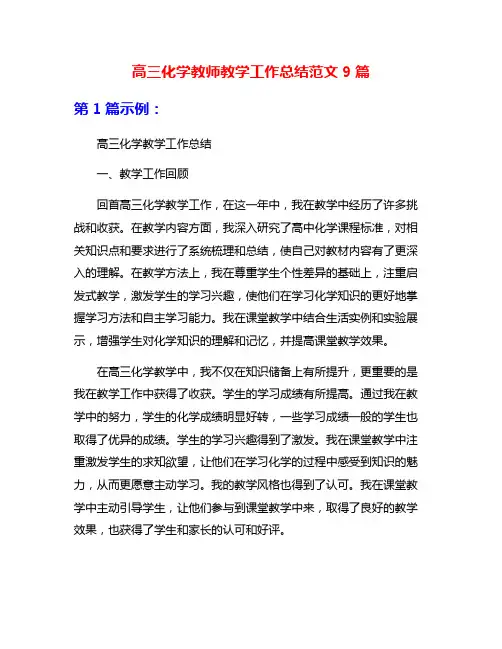 高三化学教师教学工作总结范文9篇