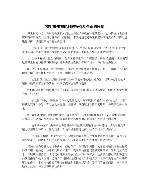 浅析微生物肥料的特点及存在的问题