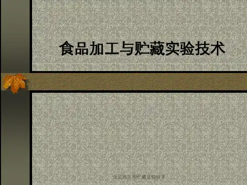 食品加工和贮藏实验技术