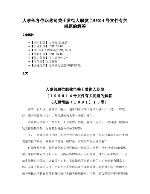 人事部各位职称司关于贯彻人职发(1990)4号文件有关问题的解答
