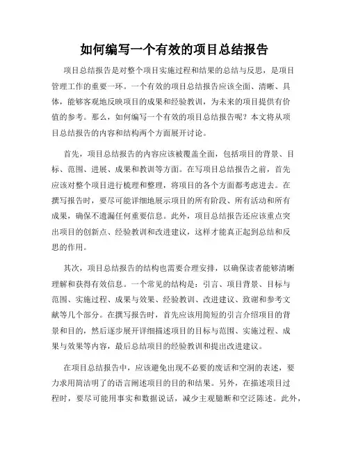 如何编写一个有效的项目总结报告