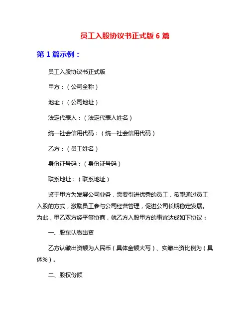 员工入股协议书正式版6篇