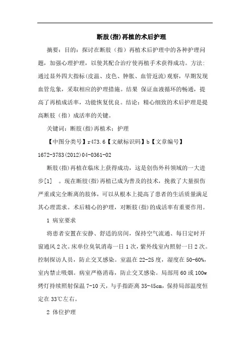 断肢(指)再植术后护理论文