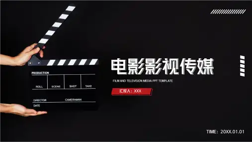 电影影视传媒行业通用PPT模板