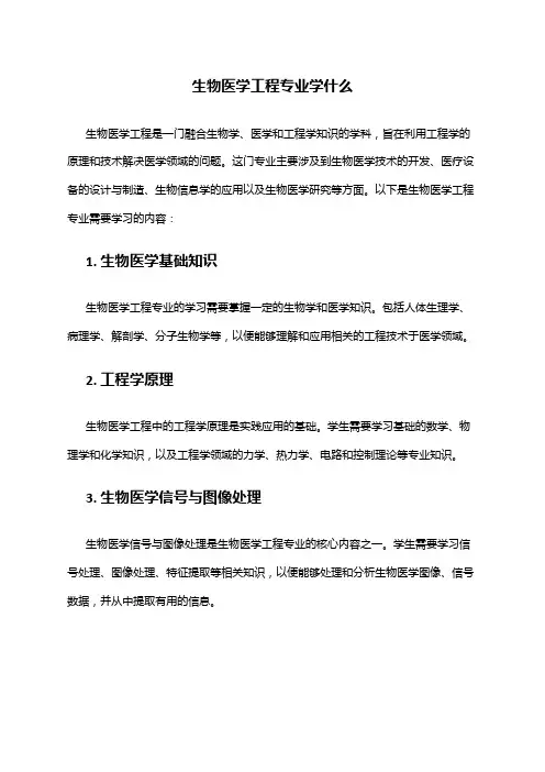 生物医学工程专业学什么