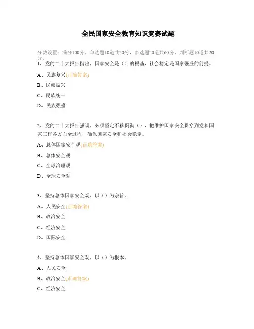 全民国家安全教育知识竞赛试题