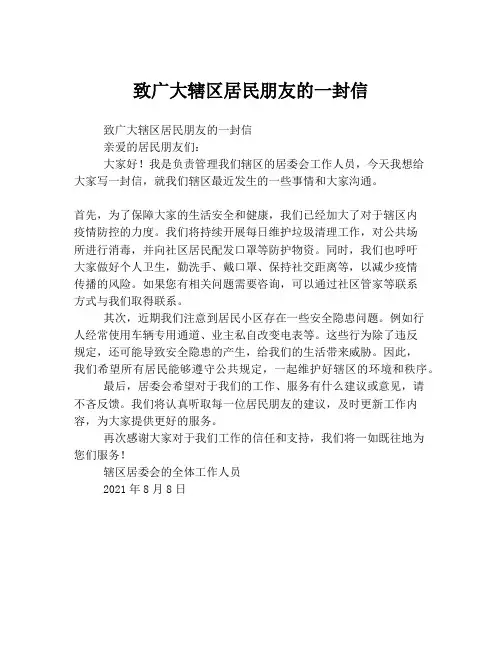 致广大辖区居民朋友的一封信