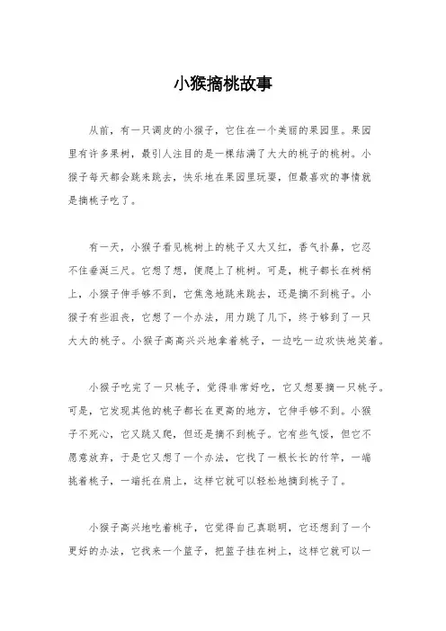 小猴摘桃故事