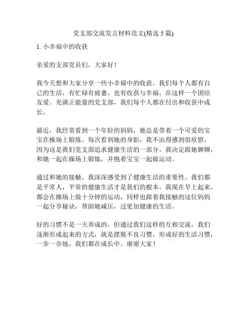 党支部交流发言材料范文(精选5篇)