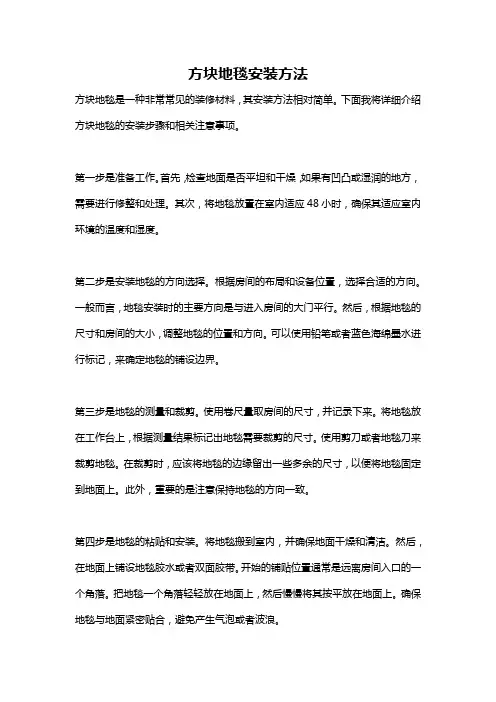 方块地毯安装方法