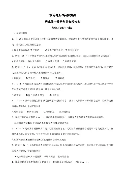 2023年市场调查与商情预测形成性考核册作业参考答案
