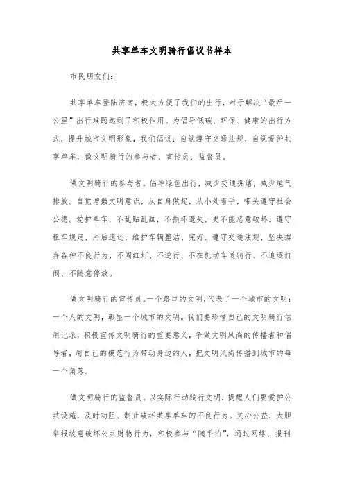 共享单车文明骑行倡议书样本（三篇）