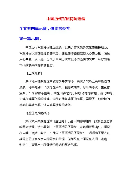中国历代军旅诗词选编