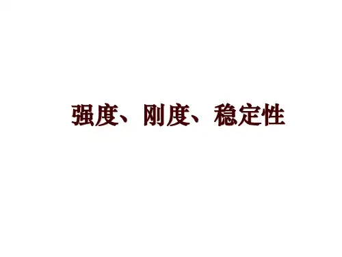 强度、刚度、稳定性