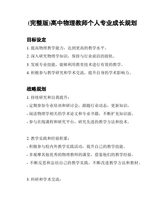 (完整版)高中物理教师个人专业成长规划