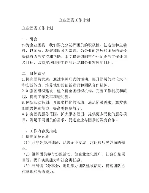 企业团委工作计划
