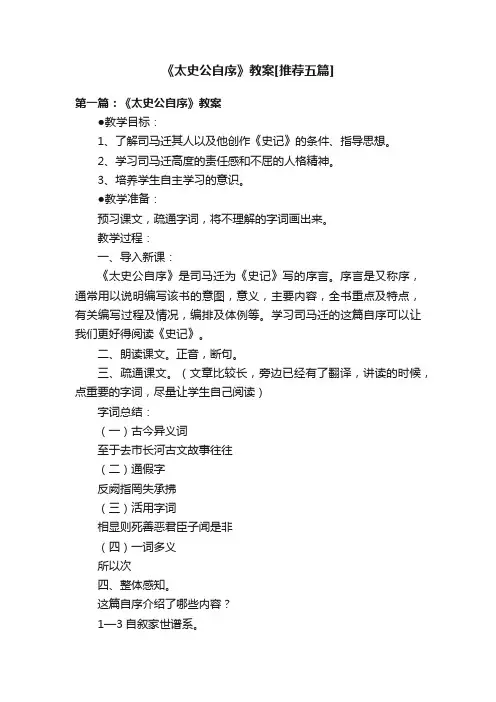 《太史公自序》教案[推荐五篇]