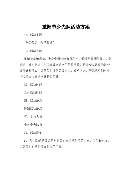 重阳节少先队活动方案
